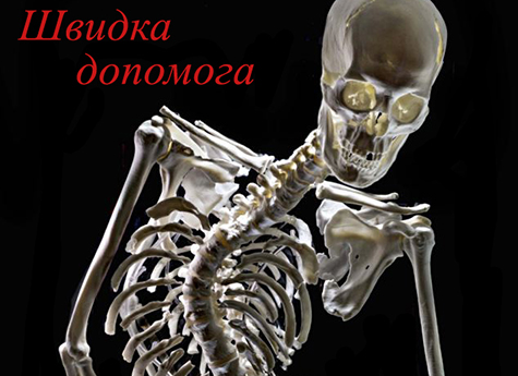 Скорая помощь
