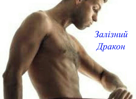 Железный дракон